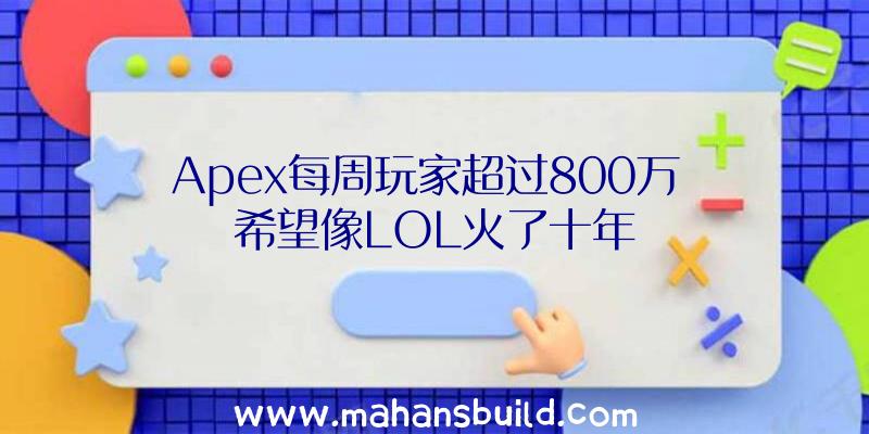 Apex每周玩家超过800万